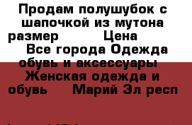 Продам полушубок с шапочкой из мутона размер 50-52 › Цена ­ 18 000 - Все города Одежда, обувь и аксессуары » Женская одежда и обувь   . Марий Эл респ.